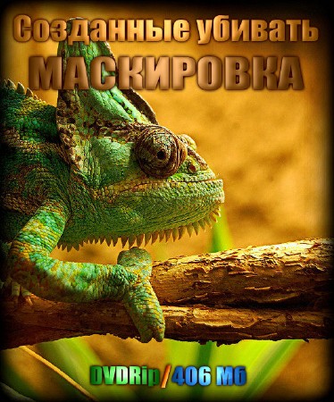 ��������� �������: ���������� / Built for the Kill: Hidden (2002) DVDRip