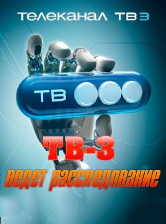 ��-3 ����� ������������� /����� 1-4/ (2013) SATRip