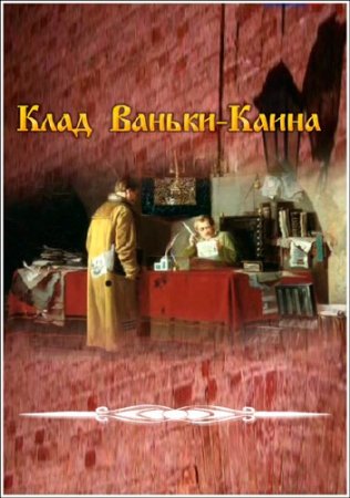 ��������. ���� ������-����� (2013) SATRip