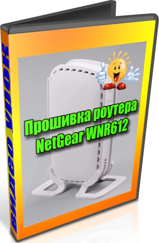 �������� ������� NetGear WNR612 (2013) DVDRip