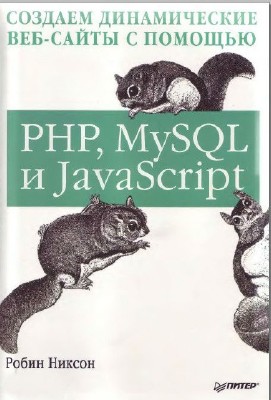 ����� ������ - ������� ������������ ���-����� � ������� PHP, MySQL � JavaScript (2011) DjVu