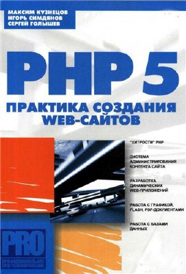 PHP 5. �������� �������� Web-������ (2006) PDF