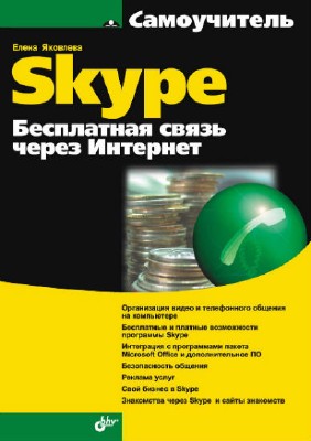����������� Skype. ���������� ����� ����� �������� (2008) FB2