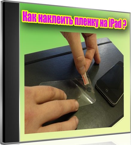 ��� �������� ������ �� iPad (2012) DVDRip