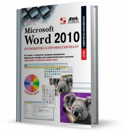 Microsoft Word 2010 �� ������� � ������������� / �.�.����� / 2011