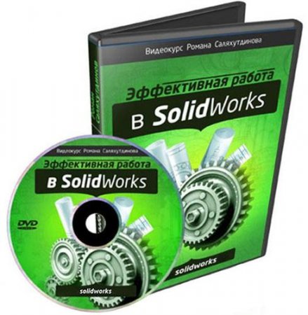 ����������� ������ � SolidWorks. ��������� (2012)