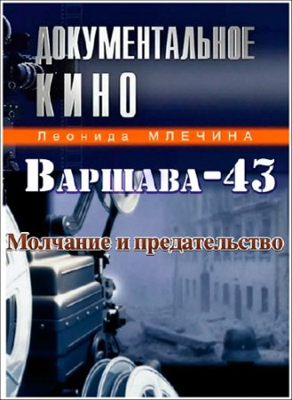 ������� - 43. �������� � �������������. ����� ������� ������� (23.04.2013) SATRip