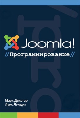 ������� �., ������ �.- Joomla! ���������������� (2013) PDF