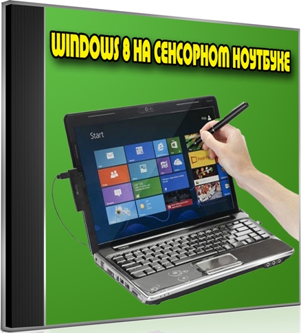Windows 8 �� ��������� �������� (2013) DVDRip