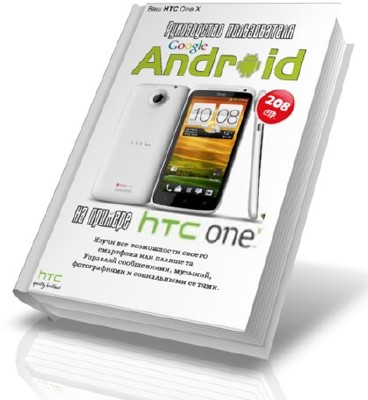 ����������� ����������� ������������ Android 4 �� ������� HTC One X (2013) PDF