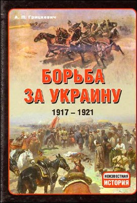 ������ �� �������. 1917-1921 / ��������� �.�. (2011) PDF