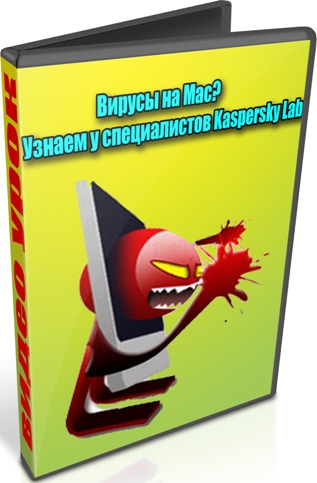 ������ �� Mac? ������ � ������������ Kaspersky Lab (2013) DVDRip