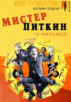 ������ ������ / Mister Pitkin - ��� 12 ������ (1953-1966/DVDRip)