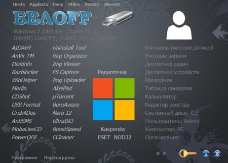 БЕЛOFF USB 2013.05 Lite (x86/x64) БЕЛOFF USB 2013.05 Lite (x86/x64)