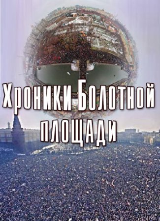 ���������� ��������. ���� �����. ������� �������� ������� (2013) SATRip