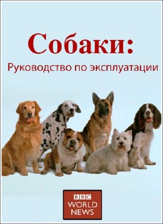 ������: ����������� �� ������������ / Dogs � A Horizon Guide (2012) TVRip