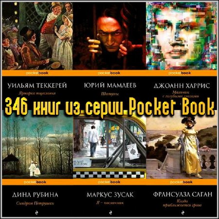 346    Pocket Book (2009-2013) /FB2, RTF/