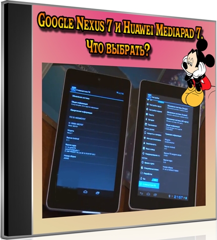 Google Nexus 7 � Huawei Mediapad 7. ��� ������� (2013) DVDRip