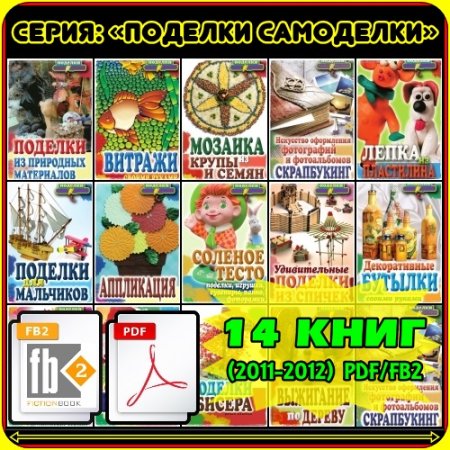 �����: �������� ��������� 14 ���� (2011-2012) PDF/FB2