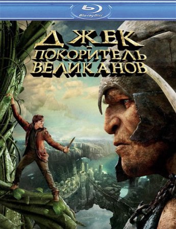 ���� � ���������� ��������� / Jack the Giant Slayer (2013/HDRip/140mb)