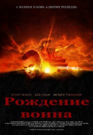 �������� ����� / Birth of a Warrior (2012/SATRip)