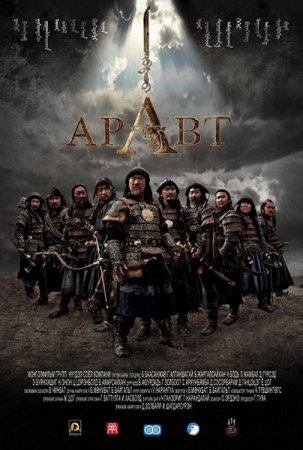 10 ������ ���������� / ARAVT - The Ten Soldiers of Chinggis Khaan (2012/DVDRip/700mb)