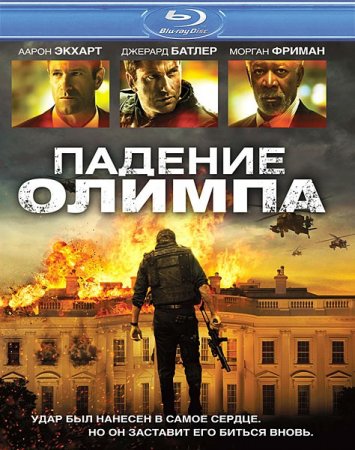 ������� ������ / Olympus Has Fallen (2013/HDRip/1400mb)
