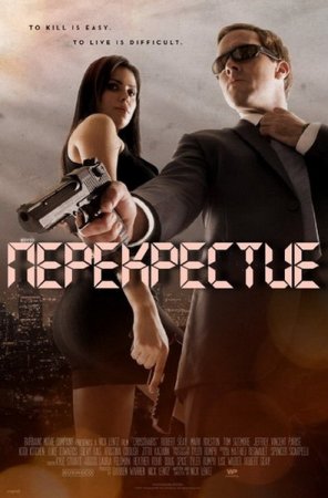 ����������� / Crosshairs (2013/SATRip)