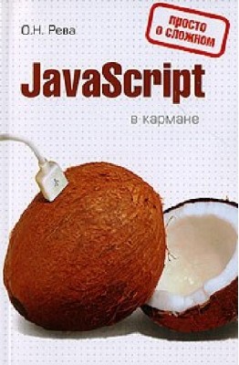 JavaScript � ������� / ���� �.� (2008) DJVU 