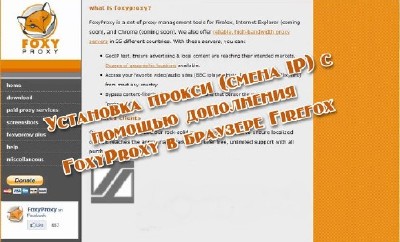 ��������� ������ (����� IP) � ������� ���������� FoxyProxy � �������� Firefox (2013)