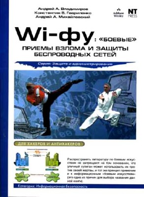 Wi-��: ������� ������ ������ � ������ ������������ ����� (2005) PDF
