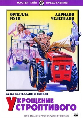 ������� ��������� ��������� ����������� / Il bisbetico domato (1980) BDRip AVC