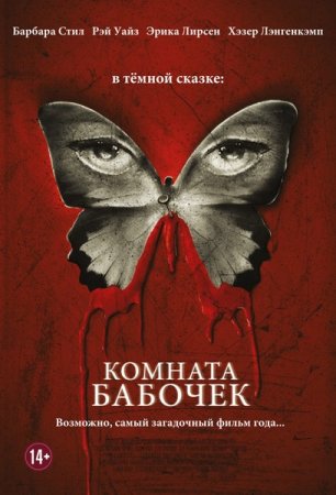 ������� ������� / The Butterfly Room (2012/DVDRip/700mb)