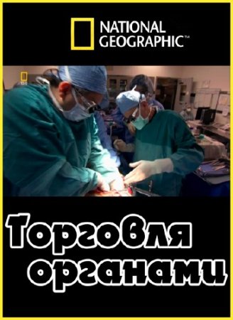 N.G. Inside. �������� �������� / N.G. Inside. The Body Trade (2009) TVRip