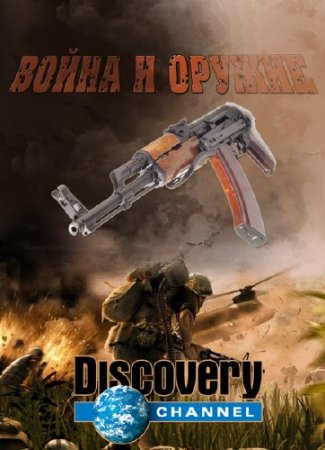 Discovery.    / Discovery. Greatest military clashes /4   4/ (2007) TVRip
