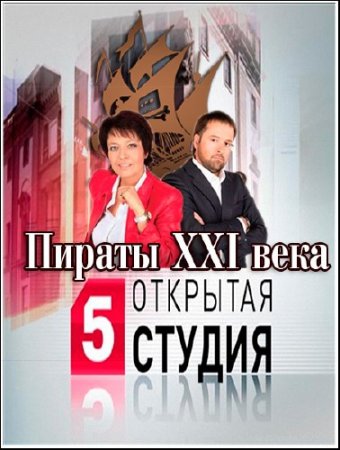 �������� ������. ������ XXI ���� (2013) TVRip