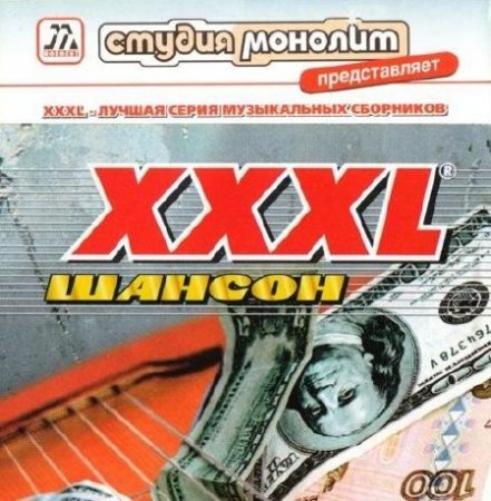 �����: XXXL ������ (21 CD) (2000-2012)