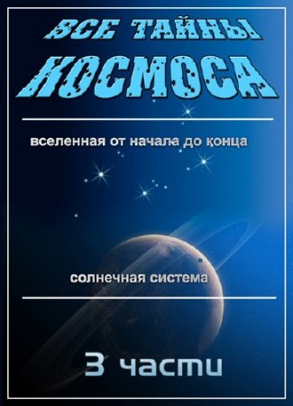 ��� ����� ������� / Space Files /3 �����/ (2004) DVDRip