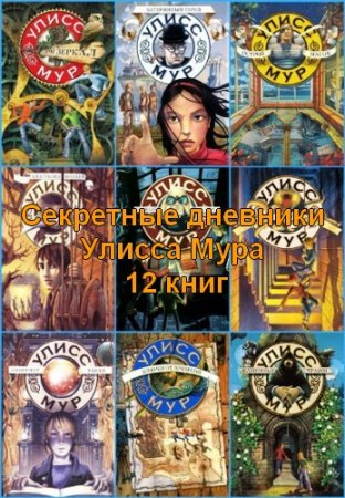 ������������ ���������� - "��������� �������� ������ ����" (12 �����) FB2