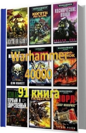 ����� "Warhammer 40000" (91 �����) / FB2/