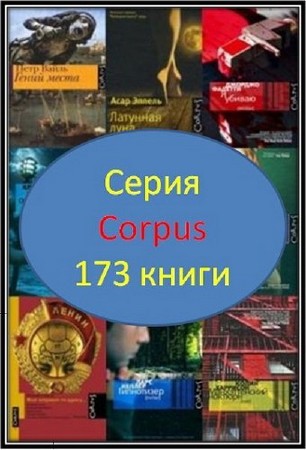 C "Corpus" (173 ) /FB2, PDF, DJVU/
