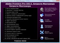 Adobe Premiere Pro CS5.5 � CS6. �������� ���������. ��������� (2013)