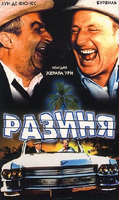 ������ / Le Corniaud (1965) BDRip 720 � 