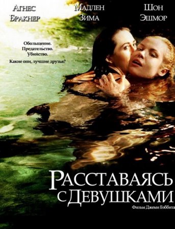 ����������� � ��������� / Breaking the Girls (2013/WEB-DLRip)