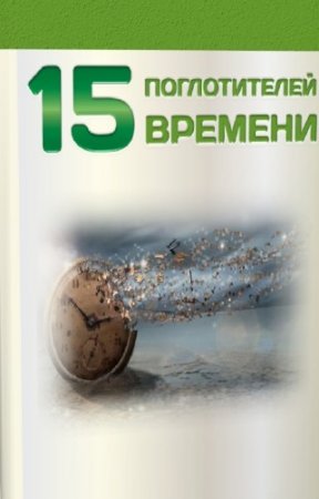 �������� ����� - 15 ������������ �������