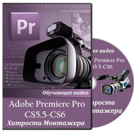 Adobe Premiere Pro CS5.5 � CS6. �������� ���������. ��������� (2013)