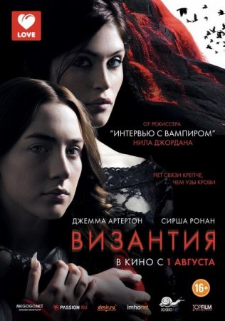  / Byzantium (2012/WEB-DLRip)