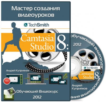   - Camtasia Studio 8.   (2012)