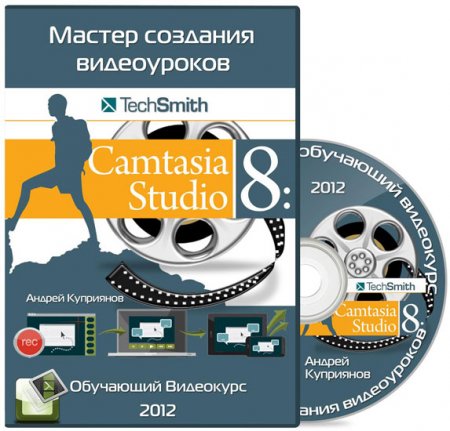 ������ �������� ����������� - Camtasia Studio 8. ��������� ��������� (2012)