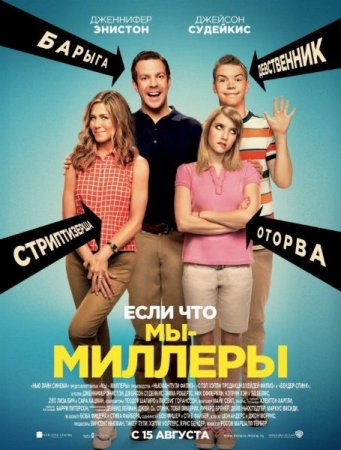 �� � ������� / We're the Millers (2013/WEB-DLRip)